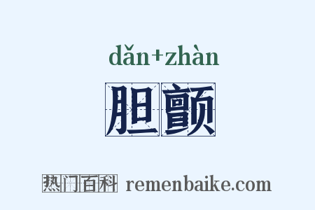 胆颤是什么意思的图片
